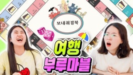 보드게임 여행 부루마블 에 담긴 경북 대표여행지 47개 특산물