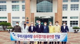 구미시승마장 국제공인승마경기장 지정