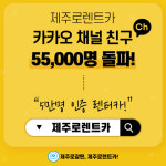 제주로렌트카, 카카오톡 채널 친구 5.5만명 돌파