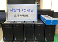 충북개발공사, 사회복지시설에 PC 무상 보급
