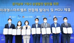 경기 남부 7개 도시 미래형 스마트벨트 구축 상생 협약