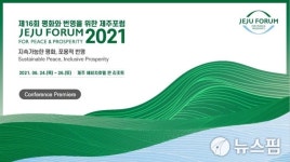 제16회 제주포럼, 오늘 개회식…지속가능한 평화, 포용적 번영 논의