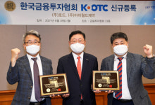 금투협, 로드·아이월드제약 K-OTC시장 신규등록...30일부터 거래