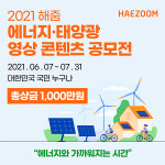해줌, 에너지·태양광 영상 공모…총상금 1000만원