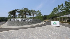 화성시 함백산추모공원 개원