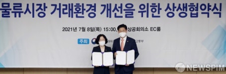 물류시장 거래환경 개선을 위한 상생협약