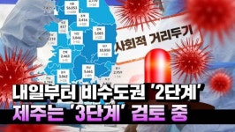 [영상] 내일부터 비수도권 2단계…제주는 3단계 검토 중