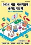 서울시, '2021 서울 사회적경제 온라인박람회' 개최