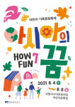 아시아문화전당, 어린이·가족문화축제 개최