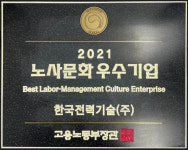 한전기술, 고용부 노사문화 우수기업 선정…상생문화 실천 앞장