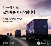 마켓컬리, 8월부터 대구서도 샛별배송 서비스 시작