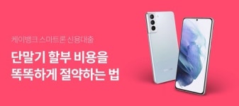 케이뱅크, 스마트론 신용대출 출시…스마트폰 할부 이자 절반으로