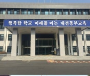 대전동·서부교육지원청, 초등학교 기간제교사 17명 채용