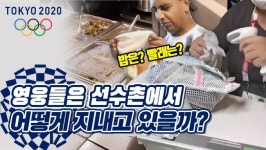 [영상] 침대는 골판지라던데...선수들 빨래랑 밥은 어떻게 하고 있을까?