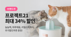 펫프렌즈, 프로젝트21 기간 한정 최대 34% 할인