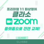 화상영어 클라소, 화상회의 플랫폼 줌(ZOOM)으로 전면 교체