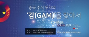 [알림] 제9회 뉴스핌 중국포럼 <중국 주식투자의 감을 찾아서>