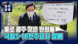 [영상] 홀로 광주 찾은 원희룡, 국립5·18민주묘지 참배