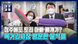[영상] 청주에도 토리 아빠 베개가?…윤석열, 육거리시장 방문