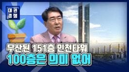 [영상] ①안상수 무산된 151층 인천타워의 꿈…100층은 의미 없어