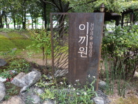 함양군 상림공원 초입 이끼 정원 조성