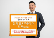 한화자산운용, 공모주플러스펀드 설정액 1000억 돌파