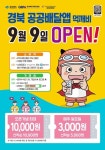 경북도 공공배달앱 먹깨비 9일 11개 시·군 동시 오픈