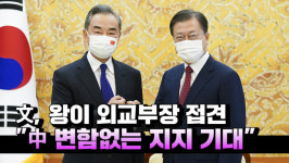 [영상] 文, 왕이 외교부장 접견…