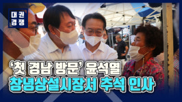 [영상] 첫 경남 방문 윤석열, 창녕상설시장 찾아 추석 인사