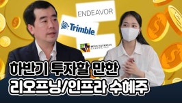 [영상] 하반기 투자할 만한 리오프닝/인프라 수혜주