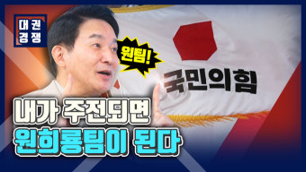 [영상] ④'원팀 강조' 원희룡 