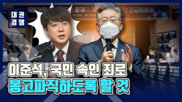 [영상] 이재명, 국힘에 경고…이준석, 국민 속인 죄로 봉고파직