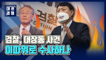[영상] 尹, 檢에 강력 경고…