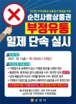 순천사랑상품권 20일까지 일제단속...부정유통 방지