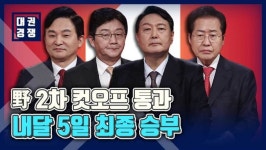 [영상] 원희룡·유승민·윤석열·홍준표, 野 2차 컷오프 통과