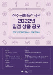 전주공예품전시관 입점 공예품 내달 12일까지 모집