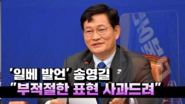 [영상] '일베 발언' 송영길 