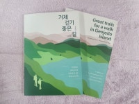 거제시 거제의 걷기 좋은 길 가이드북 제작