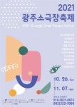 광주소극장축제 26일 개막...10개 소극장서 다양한 공연