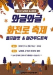 남해군 도시재생 와글와글 화전로 축제 내달 6일 개최