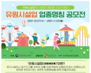 문체부, 유원시설업의 새로운 업종명칭 변경 공모
