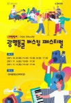 광명도시공사 광명동굴 시민참여 버스킹 행사 개최