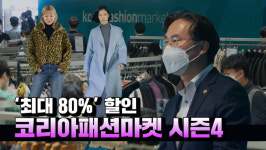 K월드마켓 스누스코리아 | [영상] "세상에 없는 'K-브랜드' 만들 것"...코리아패션마켓 시즌4 개막