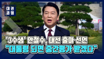 [영상] '3수생' 안철수, 대선 출마 선언…