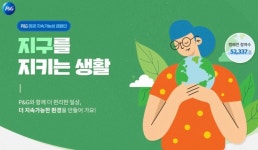 지구를 지킵시다 한국피앤지, 환경 NGO 협업으로 변화 앞장