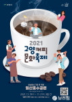 세상에서 가장 큰 카페…고양시 일산호수공원서 커피문화축제