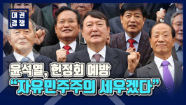 [영상] 윤석열, 헌정회 예방…자유민주주의 대원리 세우겠다