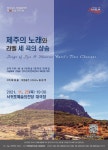 제주의 노래와 세곡의 샹송...서귀포합창단 25일 공연