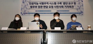 참여연대, 인공지능 식별추적 시스템 구축 중단 기자회견