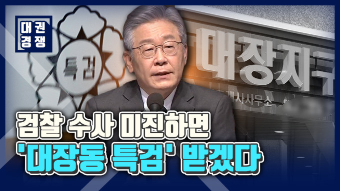 대장동 내란 의혹, 특검 수사 확대에 관심 집중
